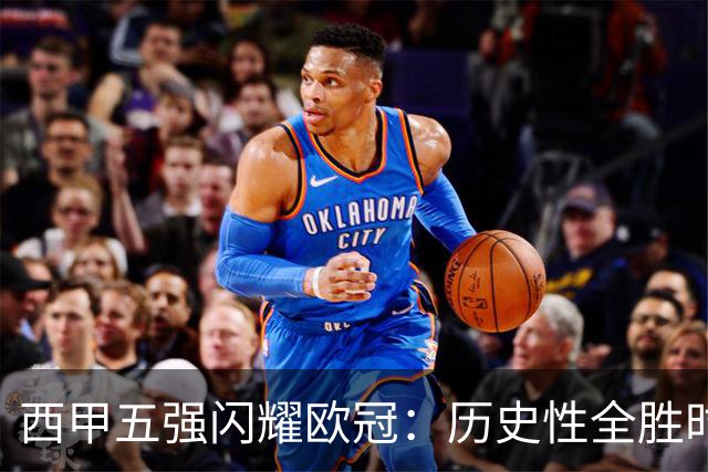 西甲五强闪耀欧冠：历史性全胜时刻
